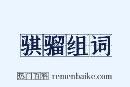 骐骝组词是什么意思的图片